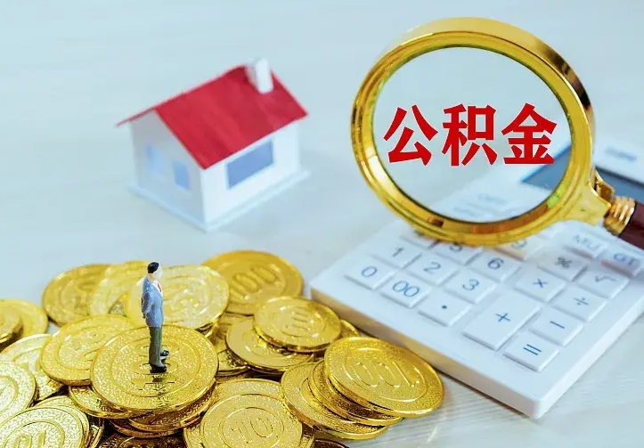 个人公积金怎么取钱-宜阳公积金代办平台
