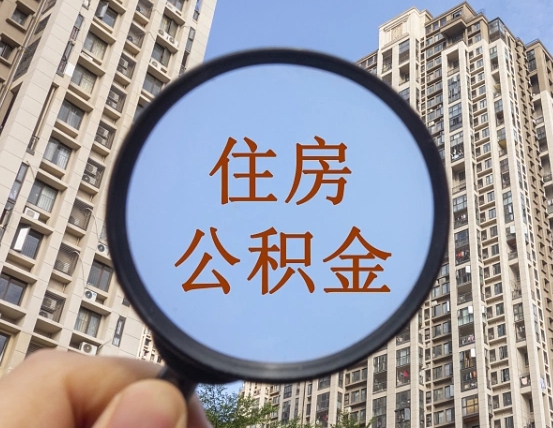 退公积金证件-宜阳公积金代办服务